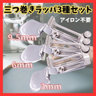 三つ巻ラッパ 三つ巻き ミシン押え 工業用 職業用 本縫い 3点セット mo29