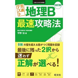 大学JUKEN新書 共通テスト 地理B 最速攻略法 改訂版(語学/参考書)