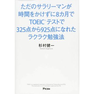 ただのサラリーマンが時間をかけずに8カ月でTOEICテストで325点から925点になれたラクラク勉強法(語学/参考書)