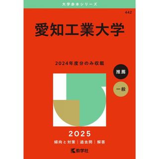 愛知工業大学 (2025年版大学赤本シリーズ)(語学/参考書)