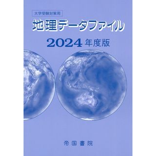 大学受験対策用 地理データファイル 2024年度版(語学/参考書)