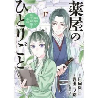 [406305]薬屋のひとりごと 猫猫の後宮謎解き手帳 17 レンタル落ち【コミック・本 中古 Comic】レンタル落ち(その他)