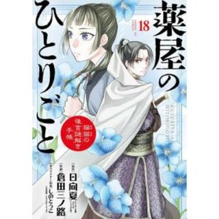 [434075]薬屋のひとりごと 猫猫の後宮謎解き手帳 18 レンタル落ち【コミック・本 中古 Comic】レンタル落ち(その他)