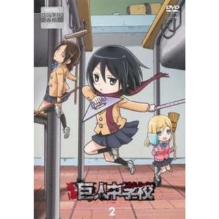 [473365-208]進撃!巨人中学校 2(第3話、第4話)【アニメ 中古 DVD】ケース無:: レンタル落ち(アニメ)