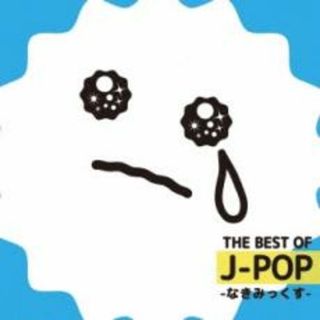[475565]THE BEST OF J-POP -なきみっくす-【CD、音楽 中古 CD】ケース無:: レンタル落ち(その他)