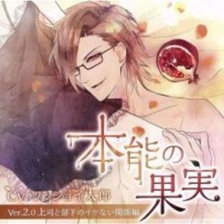 [475618]本能の果実 Ver.2.0 上司と部下のイケない関係編【CD、音楽 中古 CD】ケース無:: レンタル落ち(アニメ)