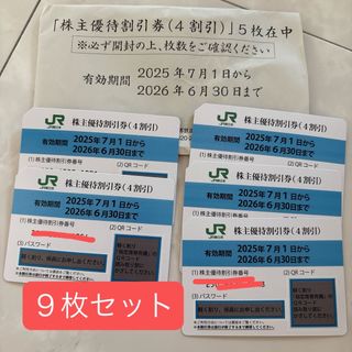 JR東日本　株主優待4割引　９枚セット(鉄道乗車券)