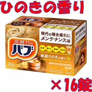★44【花王 バブ ひのきの香り 16錠】 入浴剤 1000円ポッキリ(入浴剤/バスソルト)