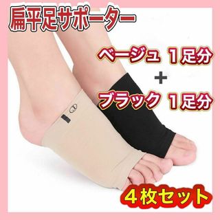 扁平足 サポーター 2色4枚セット 黒色 肌色 男女 フリーサイズ 土踏ず 足裏(フットケア)