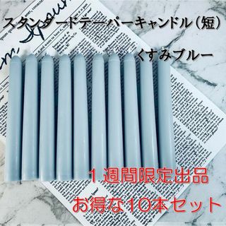 限定スタンダードテーパーキャンドル（短）・くすみブルー（10本セット）