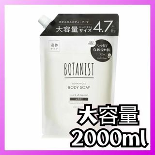 ボタニスト(BOTANIST)のボタニスト　ボディソープ【モイスト】　大容量　詰め替え　2000ml(ボディソープ/石鹸)