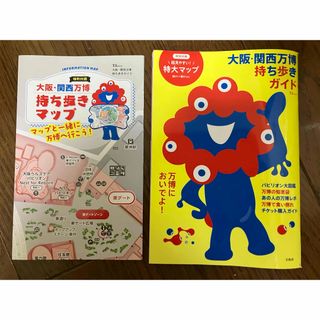 大阪・関西万博持ち歩きガイド 地図 手持ち(地図/旅行ガイド)