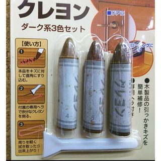 クレヨン ３本セット ヘラ付き フローリング 床 家具 手軽 簡単 便利