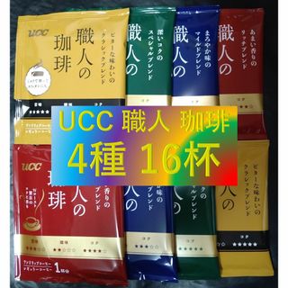 ★【UCC 職人の珈琲 4種16杯】ドリップ コーヒー 1000円ポッキリ(コーヒー)