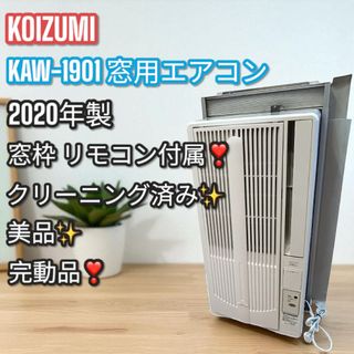 美品✨KOIZUMI 窓用エアコン KAW-1901 2020年製 エアコン