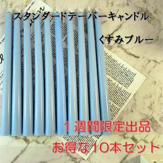 限定スタンダードテーパーキャンドル・くすみブルー（10本セット）