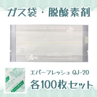 ⑥ガス袋・脱酸素剤 エバーフレッシュQJ-20 各100枚セット