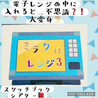 ミラクルレンジ　スケッチブックシアター