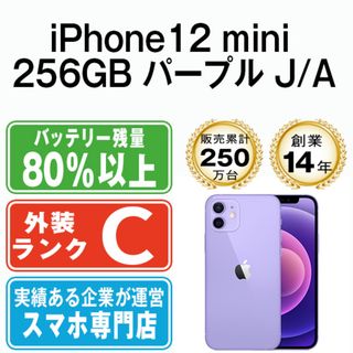 アップル(Apple)のiPhone12 mini 256GB パープル SIMフリー 本体 スマホ iPhone 12 mini アイフォン アップル apple  【送料無料】 ip12mmtm1325(スマートフォン本体)