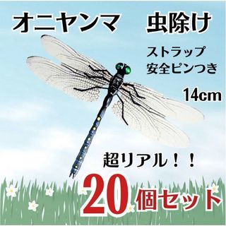 【20個セット】オニヤンマ トンボ 虫除け おにやんま君 ストラップ 