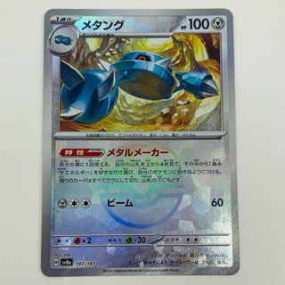 中古 トレーディングカード メタング ミラー(マスターボール) - SV8a-107 ポケモンカードゲーム メタング ミラー(マスターボール) テラスタルフェスex SV8a-107 【362】(シングルカード)