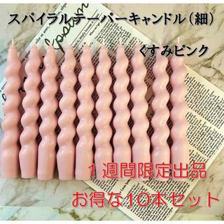 限定スパイラルテーパーキャンドル（細）・くすみピンク（10本セット）
