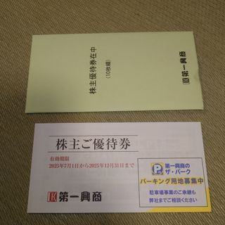 第一興商(ビッグエコーなど) 株主優待券 5000円分2025年12月31日(レストラン/食事券)