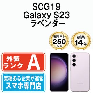 サムスン(SAMSUNG)のSCG19 Galaxy S23 ラベンダー SIMフリー 本体 au Aランク スマホ ギャラクシー  【送料無料】 scg19lv8mtm(スマートフォン本体)