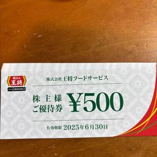 王将株主優待　一枚のみ(レストラン/食事券)