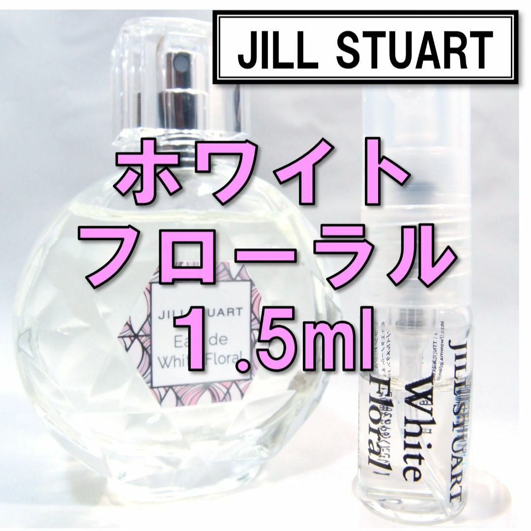 JILLSTUART(ジルスチュアート)の【新品】ジルスチュアート オードホワイトフローラル 1.5ml　お試し 香水 コスメ/美容の香水(香水(女性用))の商品写真