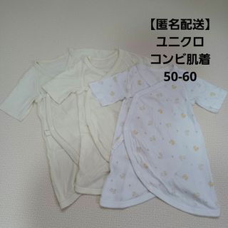 匿名配送 ユニクロ コンビ肌着 3枚セット
