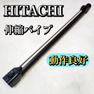 【動作良好】日立 掃除機 伸縮パイプ 延長管パイプ 伸縮管