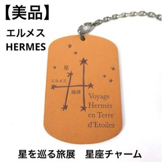 エルメス(HERMES)の【美品】エルメス HERMES 星を巡る旅展 星座チャーム キーホルダー(キーホルダー)