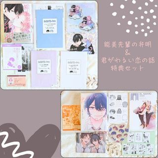 能美先輩の弁明 アニメイト とらのあな 君がわるい恋の話 大麦こあら先生セット(キャラクターグッズ)