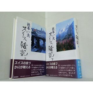スイス雑記  社本 一夫 上下巻。全ての巻に帯付属。(その他)