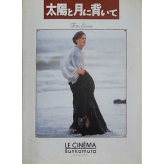 太陽と月に背いて For Pare LE CINEMA Bunkamura 1995年(その他)