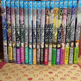 アキタショテン(秋田書店)の９番目のムサシゴーストアンドグレイ1〜18(少女漫画)