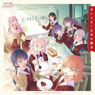 (CD)蓮ノ空女学院スクールアイドルクラブ SPECIALアルバム「おいでよ！石川大観光」／蓮ノ空女学院スクールアイドルクラブ(アニメ)