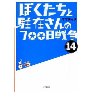 ぼくたちと駐在さんの700日戦争 (14) (小学館文庫 ま 5-14)／ママチャリ(文学/小説)