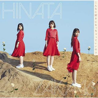 (CD)こんなに好きになっちゃっていいの? (TYPE-B) (Blu-ray Disc付)／日向坂46(ポップス/ロック(邦楽))