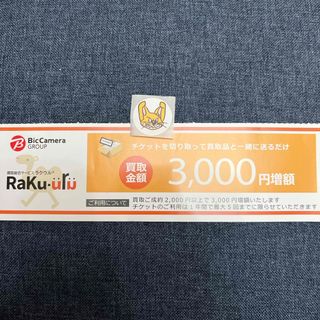 ランダム　シール　ラクウル　3000円増額　買取(印刷物)