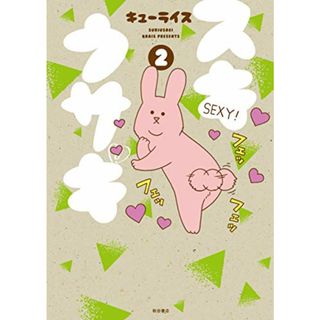 スキウサギ(2) (書籍扱いコミックス)／キューライス(その他)