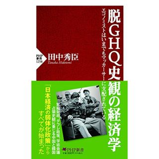 脱GHQ史観の経済学 エコノミストはいまでもマッカーサーに支配されている (PHP新書)／田中 秀臣(ビジネス/経済)