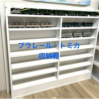 プラレール トミカ おもちゃ 収納棚 飾り棚 フィギュア オープンラック 引取(棚/ラック/タンス)