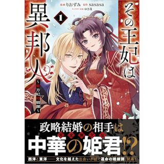 その王妃は異邦人　～東方妃婚姻譚～（コミック） 1／りおずみ(その他)