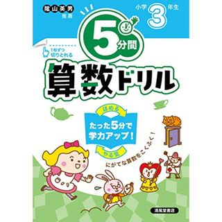 ５分間算数ドリル　小学3年生／清風堂書店編集部(語学/参考書)
