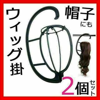 ウィッグスタンド2個セットまとめ売り ハンガーフック帽子掛けかけ収納ケースかつら(その他)
