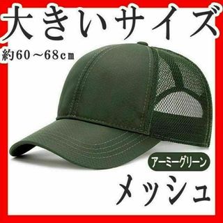 メッシュキャップ 大きいサイズ XXL 頭囲60～68cm 無地アーミーグリーン(キャップ)