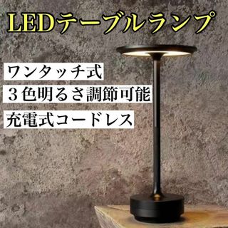テーブルランプ　Ambientec TURN風ライトLED 3段階　コードレス(テーブルスタンド)