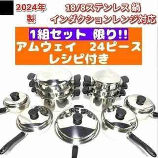 amway アムウェイ 2024年製 アムウェイ 鍋 24ピース セット↓(その他)
